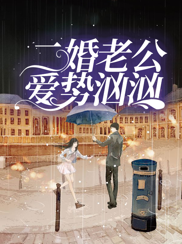 二婚老公爱势汹汹唐果儿