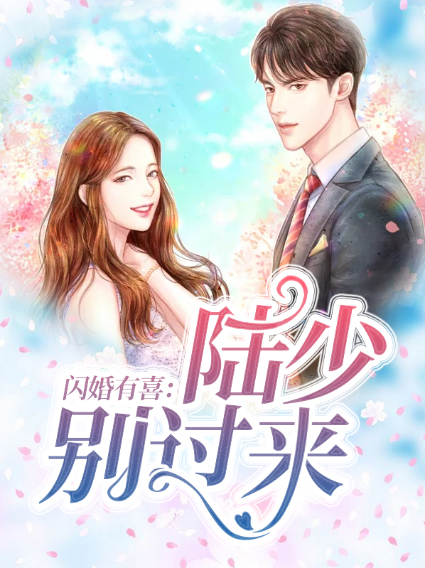闪婚有喜:陆少别过来苏青黛陆承皓