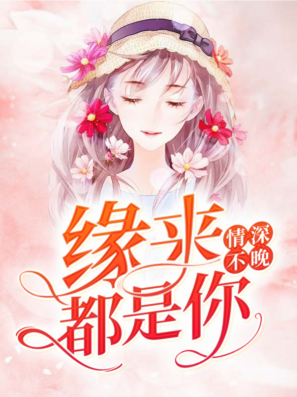 情深不晚:缘来都是你云慕容