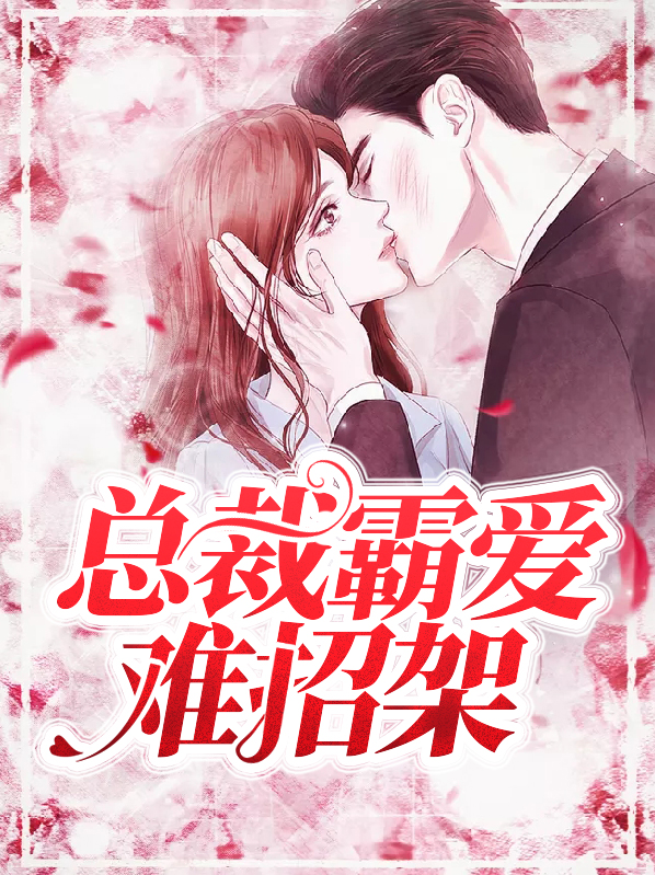 总裁霸爱难招架安小夕