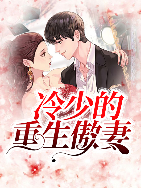冷少的重生傲妻安雨晴凌寒