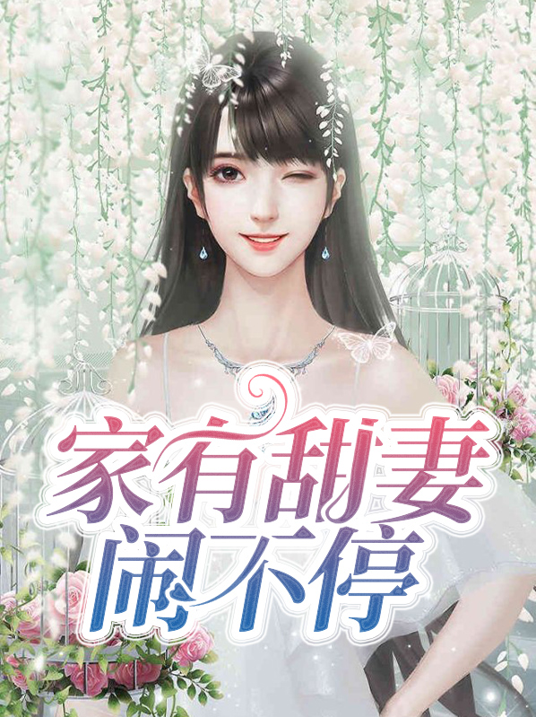 家有甜妻闹不停雨筱雯肃祁扬