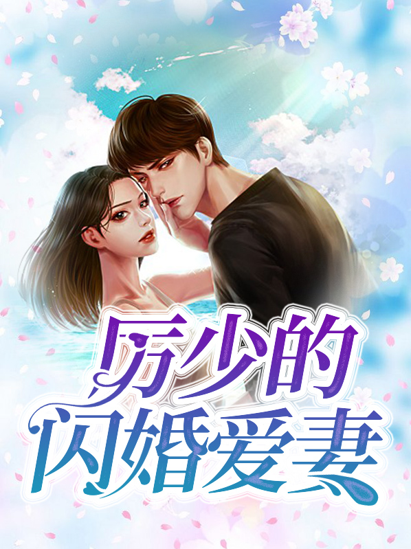 厉少的闪婚爱妻顾清欢厉泽宴