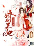 空间农女:娇厨王妃田月清田楚东