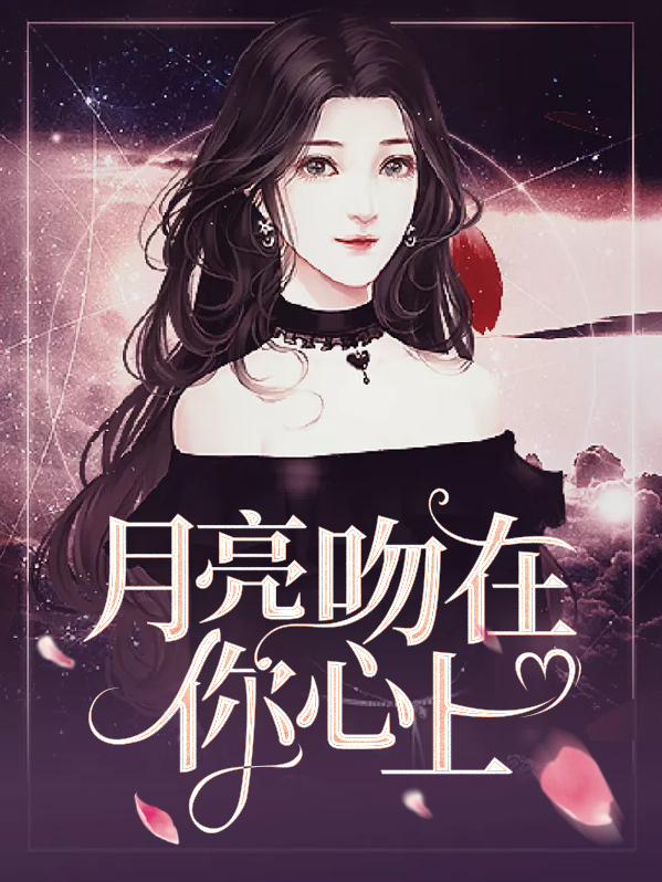 月亮吻在你心上秦墨