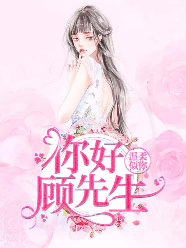 温柔似你:你好顾先生顾子戚