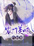 农门美味巧厨娘