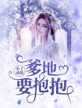 奉子成婚:爹地要抱抱
