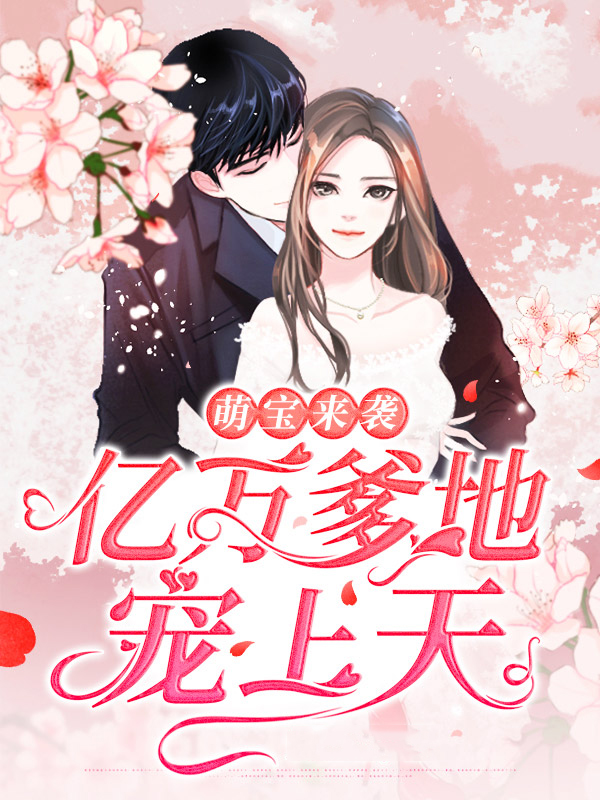 萌宝来袭:亿万爹地宠上天