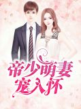 帝少萌妻宠入怀白若熙