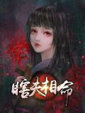 瞎夫相命阎嫣鲁敬