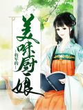 将军的美味厨娘夜玄离