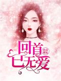 致命邂逅：回首已无爱席盏