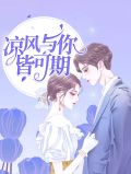 凉风与你皆可期林夏顾北尧