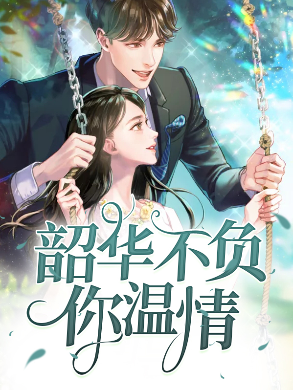韶华不负你温情沈青莲