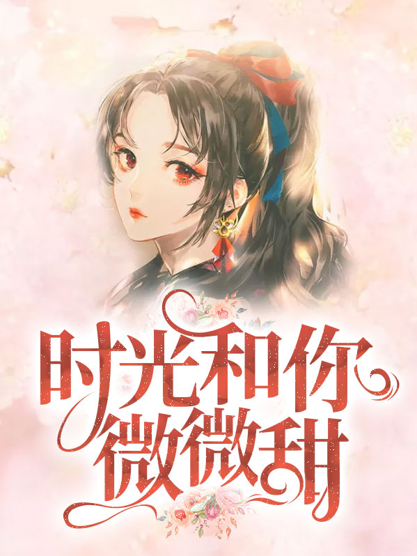 时光和你微微甜楚靳萧