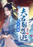 农女成凰:夫君别想逃