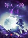 每人一颗星球