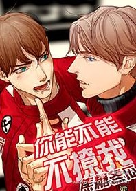 你能不能不撩我