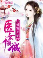 医女倾城:盛宠王妃
