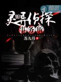 灵异侦探事务所