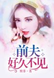 前夫,好久不见