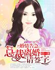 婚情告急:总裁离婚请签字