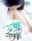 二婚之痒