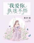 我爱你,执迷不悟