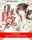 良田喜事:腹黑夫君美如花