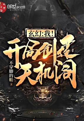玄幻:我!开局创建天机阁!