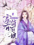 满园食香:家有俏厨娘梁十七