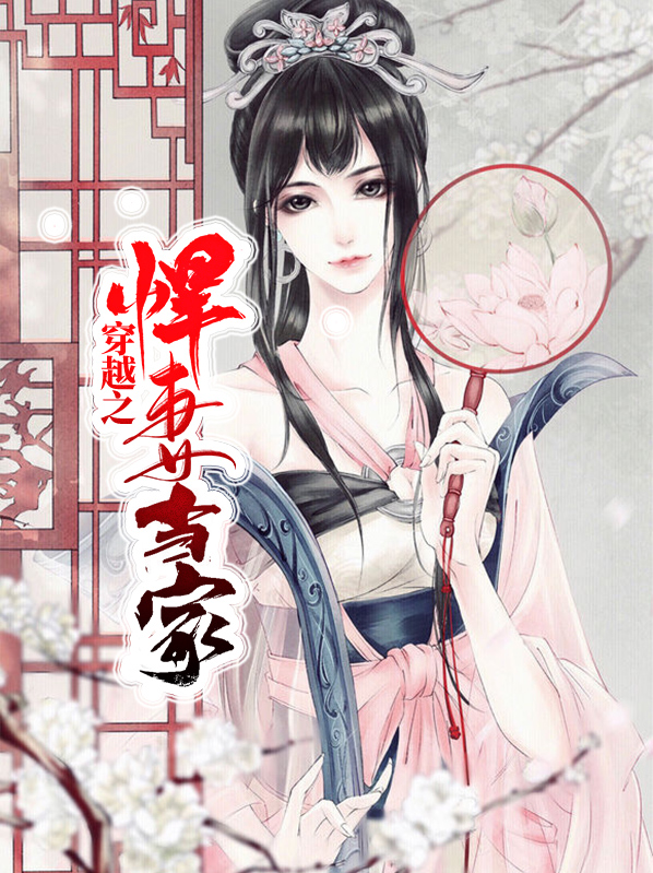 穿越之悍妻当家沈雪瑶