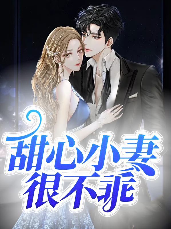 甜心小妻很不乖顾闻霆
