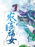农家福女种田忙孙小梅