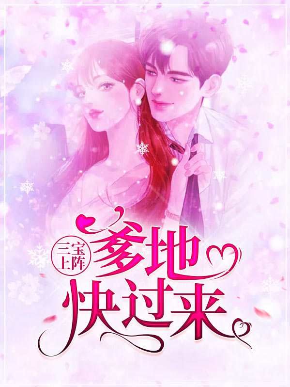 三宝上阵:爹地快过来