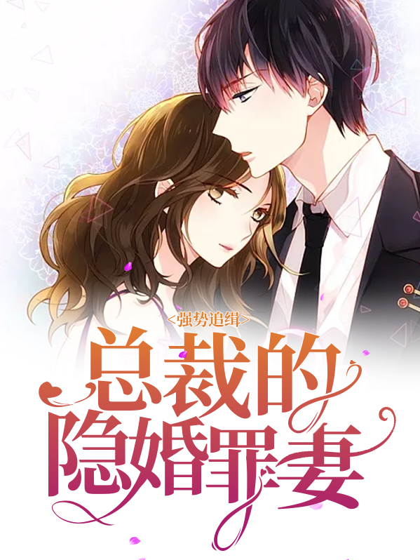 强势追缉:总裁的隐婚罪妻