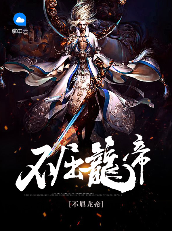 不屈龙帝张良