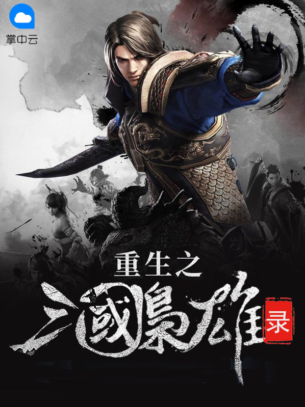 重生之三国枭雄录刘修