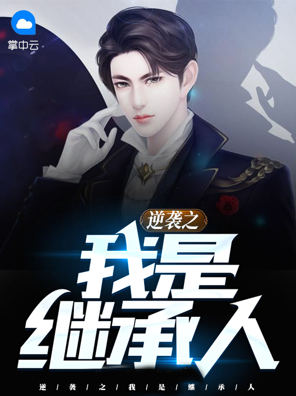 逆袭之我是继承人苏洛洛