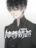 神尊奶爸回都市方白羽代宣