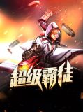 超级霸徒周宁