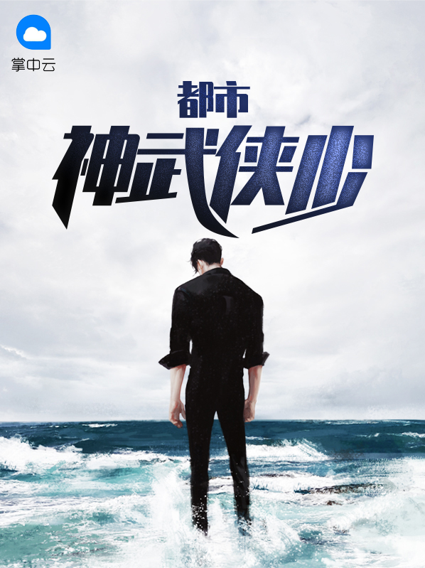 都市神武侠少韩锋程露