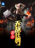 都市无敌狂尊洛依云