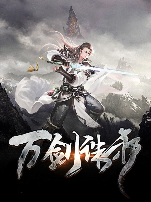 万剑诛邪凌梦儿
