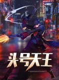 头号天王王丞