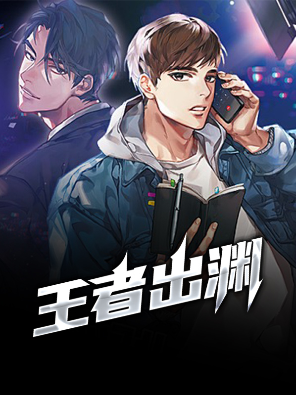 王者出渊林诗音