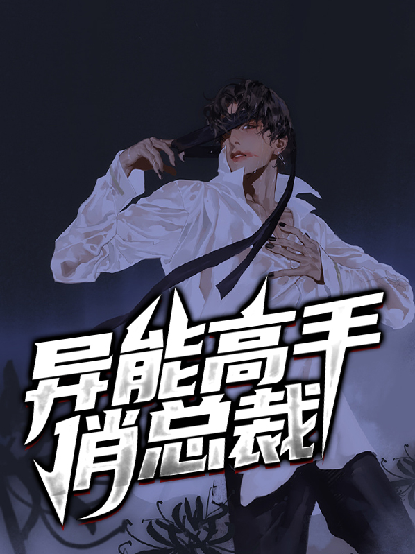 异能高手俏总裁林天雪