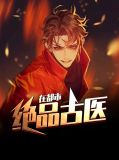 绝品古医在都市江语妍
