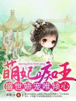 萌妃痴王:盛世娇宠唯倾心
